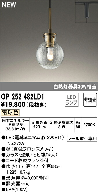 【送料無料】 オーデリック Ｔ区分 OP252482LD1-SF （ランプ別梱包）『OP252482P1#＋NO272A』 ペンダント 配線ダクト用 畳数設定無し LED 安心のメーカー保証