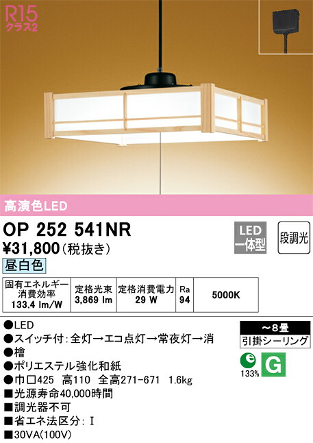 Ｈ区分 オーデリック OP252541NR ペンダント ～8畳 LED 安心のメーカー保証