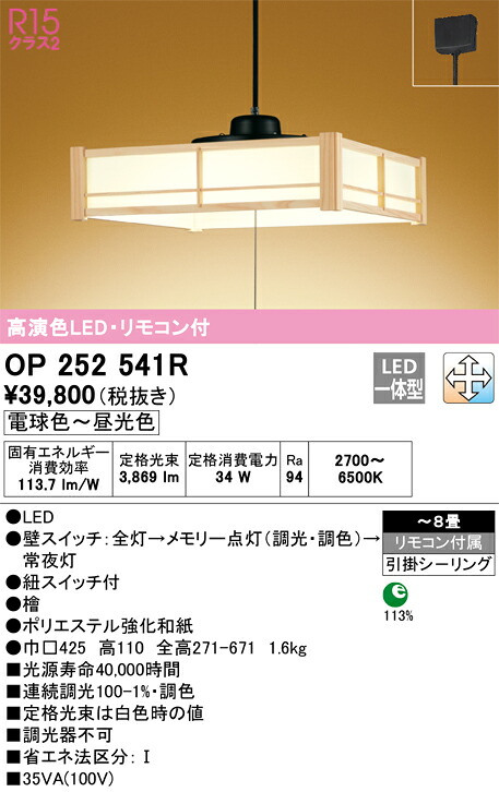 【送料無料】 オーデリック Ｈ区分 OP252541R ペンダント リモコン付 ～8畳 LED 安心のメーカー保証 11,768円