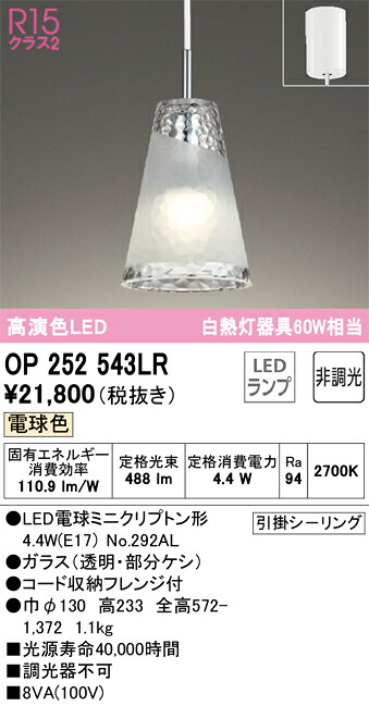 Ｈ区分 オーデリック OP252543LR （ランプ別梱包）『OP252543#＋NO292AL』 ペンダント 畳数設定無し LED 安心のメーカー保証