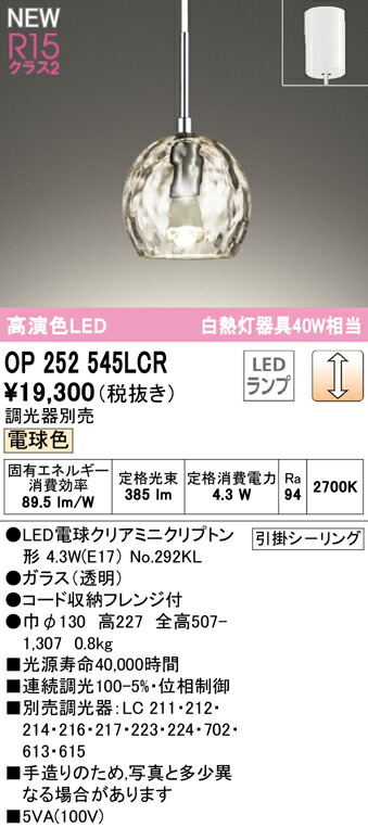 【送料無料】 オーデリック Ｎ区分 OP252545LCR-SF （ランプ別梱包）『OP252545#＋NO292KL』 ペンダント 畳数設定無し LED 安心のメーカー保証