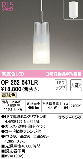 【送料無料】 オーデリック Ｔ区分 OP252547LR-SF （ランプ別梱包）『OP252547#＋NO292AL』 ペンダント 畳数設定無し LED 安心のメーカー保証
