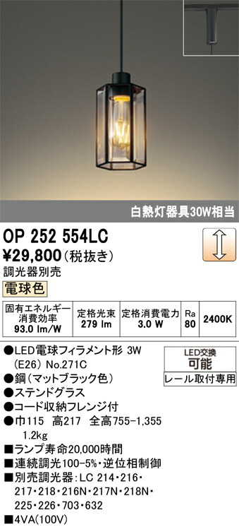 【送料無料】 オーデリック Ｔ区分 OP252554LC-SF  （ランプ別梱包）『OP252554#＋NO271C』 ペンダント 配線ダクト用 畳数設定無し LED 安心のメーカー保証
