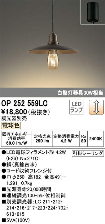 Ｔ区分 オーデリック OP252559LC （ランプ別梱包）『OP252559#＋NO271C』 ペンダント 畳数設定無し LED 安心のメーカー保証