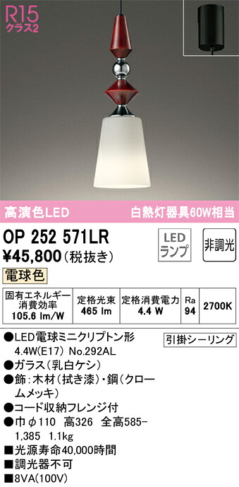 【送料無料】 オーデリック Ｔ区分 OP252571LR-SF （ランプ別梱包）『OP252571#＋NO292AL』 ペンダント 畳数設定無し LED 安心のメーカー保証