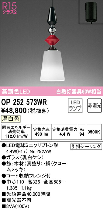 Ｔ区分 オーデリック OP252573WR （ランプ別梱包）『OP252573#＋NO292AW』 ペンダント 畳数設定無し LED 安心のメーカー保証