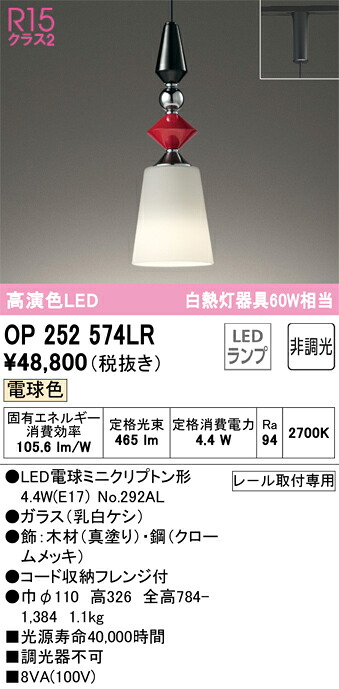 Ｔ区分 オーデリック OP252574LR （ランプ別梱包）『OP252574#＋NO292AL』 ペンダント 配線ダクト用 畳数設定無し LED 安心のメーカー保証