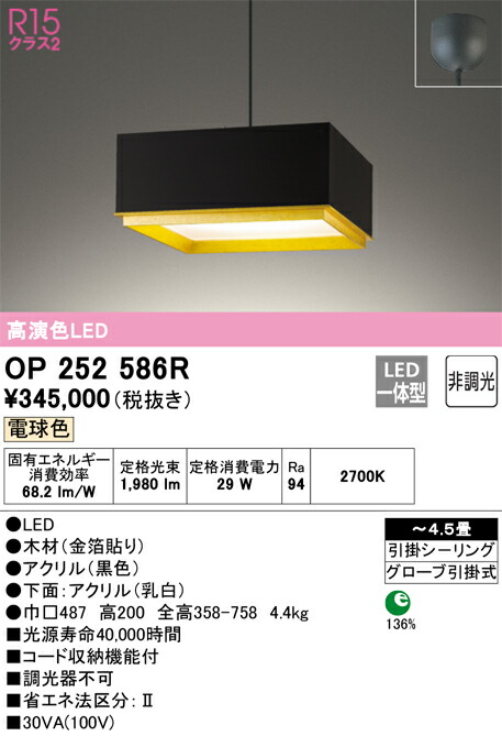 【送料無料】Ｔ区分 オーデリック OP252586R ペンダント ～4.5畳 LED 安心のメーカー保証