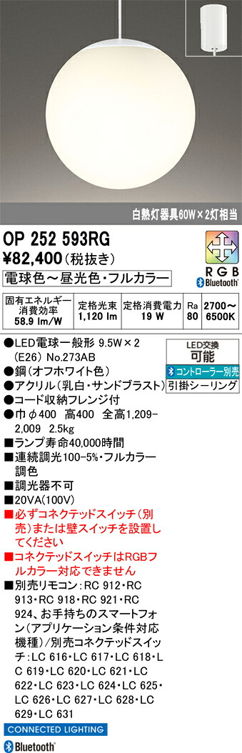 【送料無料】Ｎ区分 オーデリック OP252593RG （ランプ別梱包）『OP252593#＋NO273AB×2』 ペンダント リモコン別売 畳数設定無し LED 安心のメーカー保証