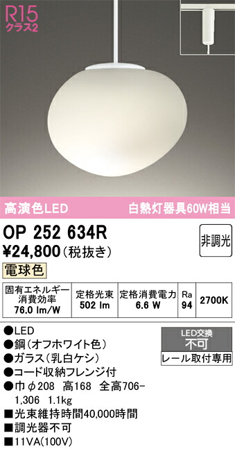 【送料無料】 オーデリック Ｔ区分 OP252634R ペンダント 配線ダクト用 畳数設定無し LED 安心のメーカー保証