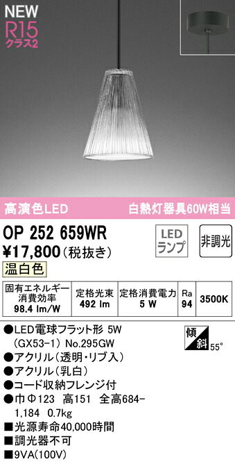 Ｔ区分 オーデリック OP252659WR （ランプ別梱包）『OP252659#＋NO295GW』 ペンダント 畳数設定無し LED 安心のメーカー保証
