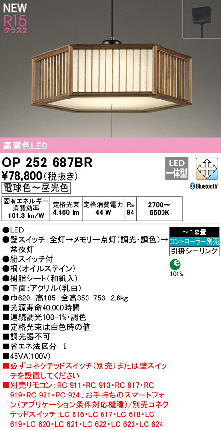 【送料無料】Ｎ区分 オーデリック OP252687BR ペンダント リモコン別売 ～12畳 LED 安心のメーカー保証
