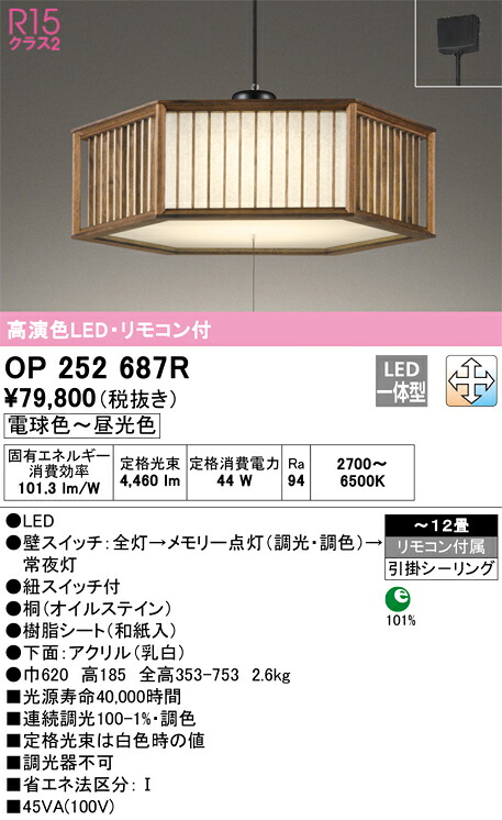 【送料無料】Ｎ区分 オーデリック OP252687R ペンダント リモコン付 ～12畳 LED 安心のメーカー保証