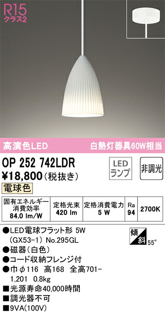 Ｔ区分 オーデリック OP252742LDR （ランプ別梱包）『OP252742#＋NO295GL』 ペンダント 畳数設定無し LED 安心のメーカー保証