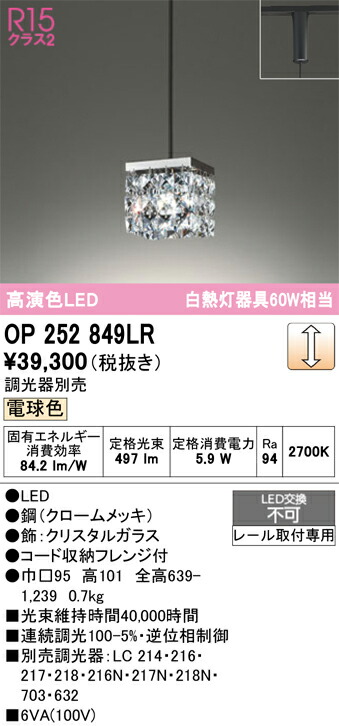 【送料無料】 オーデリック Ｔ区分 OP252849LR-SF （ビーズ別梱包）『OP252849P1#＋OA253982』 ペンダント 配線ダクト用 畳数設定無し LED 安心のメーカー保証