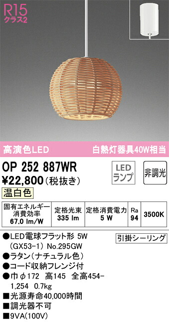 Ｔ区分 オーデリック OP252887WR （ランプ別梱包）『OP252887#＋NO295GW』 ペンダント 畳数設定無し LED 安心のメーカー保証