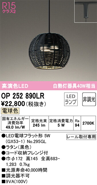 Ｔ区分 オーデリック OP252890LR （ランプ別梱包）『OP252890#＋NO295GL』 ペンダント 配線ダクト用 畳数設定無し LED 安心のメーカー保証