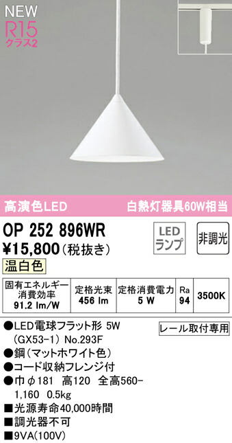Ｔ区分 オーデリック OP252896WR （ランプ別梱包）『OP252896#＋NO293F』 ペンダント 配線ダクト用 畳数設定無し LED 安心のメーカー保証