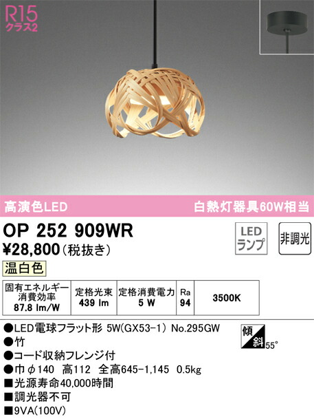 Ｔ区分 オーデリック OP252909WR （ランプ別梱包）『OP252909#＋NO295GW』 ペンダント 畳数設定無し LED 安心のメーカー保証