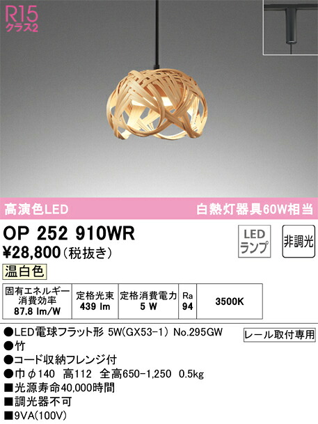 Ｔ区分 オーデリック OP252910WR （ランプ別梱包）『OP252910#＋NO295GW』 ペンダント 配線ダクト用 畳数設定無し LED 安心のメーカー保証