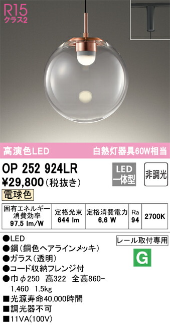 【貨物輸送無料】 オーデリック Ｔカテゴリー化 OP252924LR シャンデリヤ 架線導管用 畳数築き上げる皆無 LED 楽になることの製造業者引き受ける