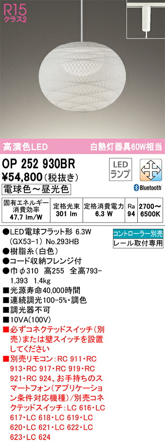 【貨物輸送無料】Ｔカテゴリー化 オーデリック OP252930BR （照明ランプ別荷拵え）『OP252930#＋NO293HB』 シャンデリヤ 導線導管用 遠隔操作別売 畳数とり備える絶無 LED 安全性のあるの製造業者引き受ける