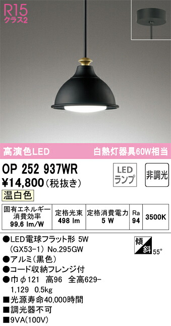 【送料無料】 オーデリック Ｔ区分 OP252937WR-SF （ランプ別梱包）『OP252937#＋NO295GW』 ペンダント 畳数設定無し LED 安心のメーカー保証
