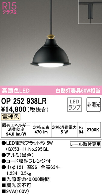 【送料無料】 オーデリック Ｔ区分 OP252938LR-SF （ランプ別梱包）『OP252938#＋NO295GL』 ペンダント 配線ダクト用 畳数設定無し LED 安心のメーカー保証 5,703円