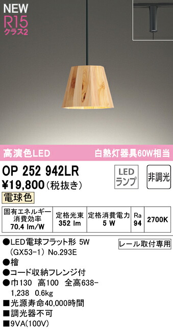 Ｔ区分 オーデリック OP252942LR （ランプ別梱包）『OP252942#＋NO293E』 ペンダント 配線ダクト用 畳数設定無し LED 安心のメーカー保証