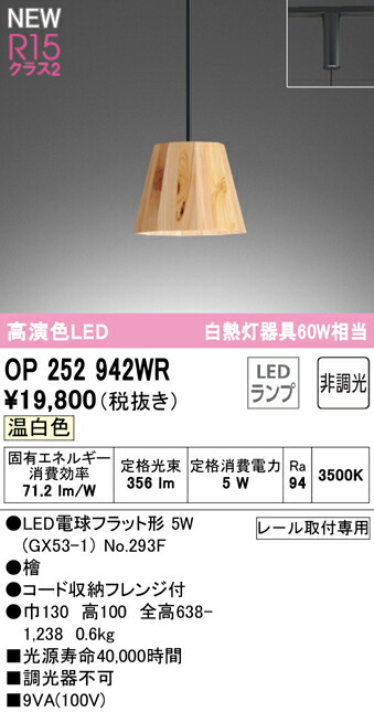 Ｔ区分 オーデリック OP252942WR （ランプ別梱包）『OP252942#＋NO293F』 ペンダント 配線ダクト用 畳数設定無し LED 安心のメーカー保証