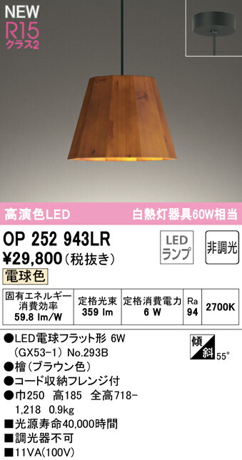 【送料無料】 オーデリック T区分 OP252943LR-SF (ランプ別梱包)『OP252943#+NO293B』 ペンダント 畳数設定無し LED 安心のメーカー保証