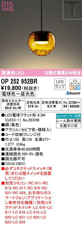 Ｔ区分 オーデリック OP252952BR （ランプ別梱包）『OP252952#＋NO293HB』 ペンダント 配線ダクト用 リモコン別売 畳数設定無し LED 安心のメーカー保証｜照明器具専門店　灯の広場