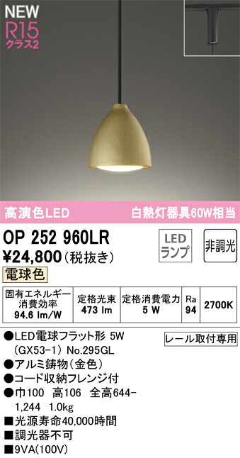 【貨物輸送無料】 オーデリック Ｔカテゴリー化 OP252960LR-空想科学小説  （照明ランプ別荷拵え）『OP252960#＋NO295GL』 シャンデリヤ 導線導管用 畳数とり備える絶無 LED 安全性のあるの製造業者引き受ける