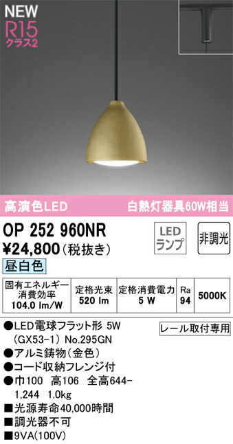 【送料無料】 オーデリック Ｔ区分 OP252960NR-SF （ランプ別梱包）『OP252960#＋NO295GN』 ペンダント 配線ダクト用 畳数設定無し LED 安心のメーカー保証