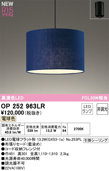 【送料無料】Ｔ区分 オーデリック OP252963LR （ランプ別梱包）『OP252963#＋NO253PL』 ペンダント 畳数設定無し LED 安心のメーカー保証 37,328円