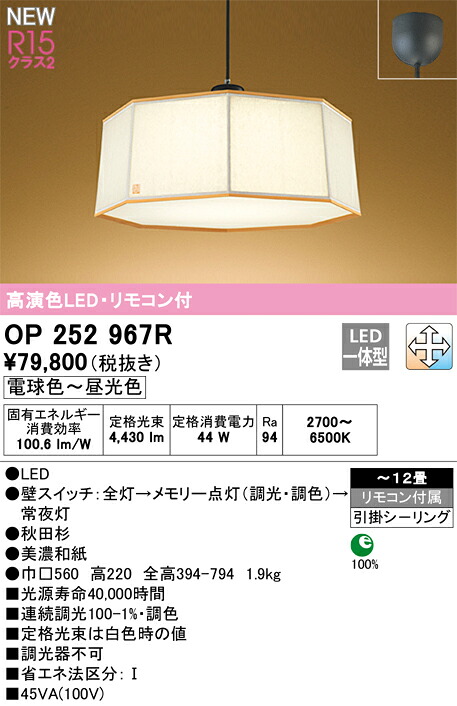 【送料無料】Ｎ区分 オーデリック OP252967R ペンダント リモコン付 ～12畳 LED 安心のメーカー保証