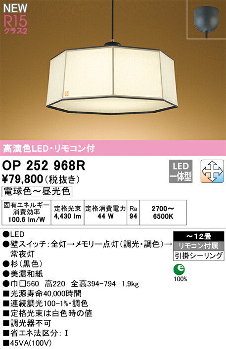 【送料無料】Ｎ区分 オーデリック OP252968R ペンダント リモコン付 ～12畳 LED 安心のメーカー保証