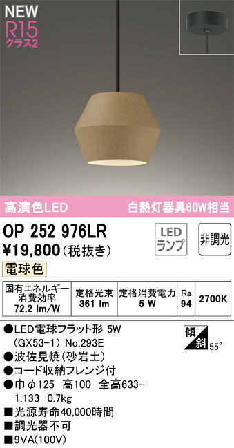 【送料無料】 オーデリック Ｔ区分 OP252976LR-SF （ランプ別梱包）『OP252976#＋NO293E』 ペンダント 畳数設定無し LED 安心のメーカー保証