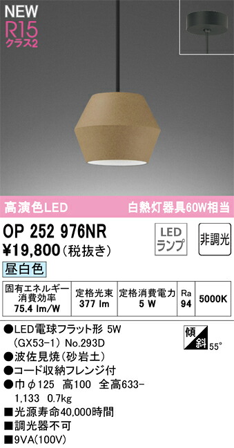 【送料無料】 オーデリック Ｔ区分 OP252976NR-SF （ランプ別梱包）『OP252976#＋NO293D』 ペンダント 畳数設定無し LED 安心のメーカー保証