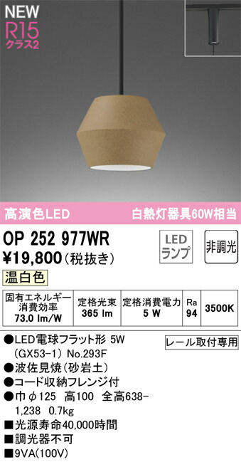 Ｔ区分 オーデリック OP252977WR （ランプ別梱包）『OP252977#＋NO293F』 ペンダント 配線ダクト用 畳数設定無し LED 安心のメーカー保証