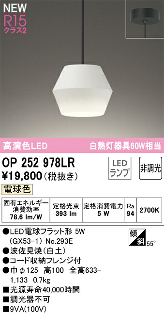 【送料無料】 オーデリック Ｔ区分 OP252978LR-SF （ランプ別梱包）『OP252978#＋NO293E』 ペンダント 畳数設定無し LED 安心のメーカー保証