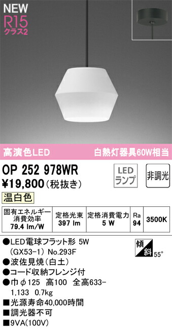 【送料無料】 オーデリック Ｔ区分 OP252978WR-SF （ランプ別梱包）『OP252978#＋NO293F』 ペンダント 畳数設定無し LED 安心のメーカー保証