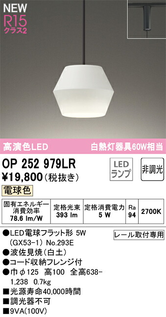 【送料無料】 オーデリック T区分 OP252979LR-SF (ランプ別梱包)『OP252979#+NO293E』 ペンダント 配線ダクト用 畳数設定無し LED 安心のメーカー保証|照明器具専門店 灯の広場