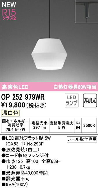 【送料無料】 オーデリック Ｔ区分 OP252979WR-SF （ランプ別梱包）『OP252979#＋NO293F』 ペンダント 配線ダクト用 畳数設定無し LED 安心のメーカー保証