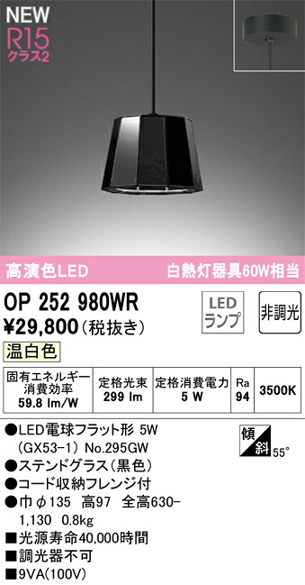 Ｔ区分 オーデリック OP252980WR （ランプ別梱包）『OP252980#＋NO295GW』 ペンダント 畳数設定無し LED 安心のメーカー保証