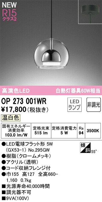 【送料無料】 オーデリック Ｎ区分 OP273001WR-SF （ランプ別梱包）『OP273001#＋NO295GW』 ペンダント 畳数設定無し LED 安心のメーカー保証