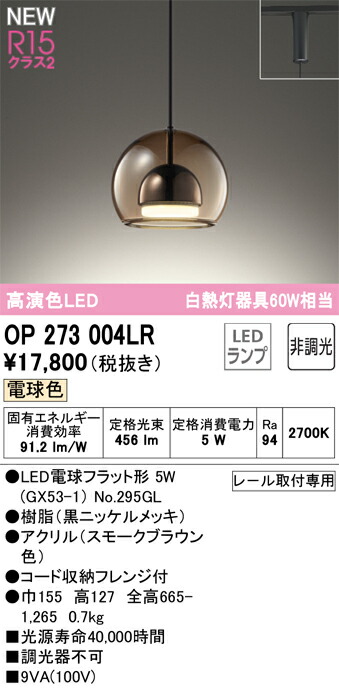 Ｔカテゴリー化 オーデリック OP273004LR （照明ランプ別荷拵え）『OP273004#＋NO295GL』 シャンデリヤ 架線導管用 畳数築き上げる皆無 LED 楽になることの製造業者引き受ける