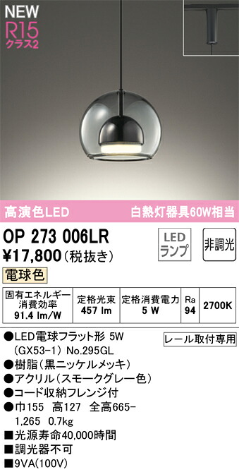 【送料無料】 オーデリック N区分 OP273006LR-SF (ランプ別梱包)『OP273006#+NO295GL』 ペンダント 配線ダクト用 畳数設定無し LED 安心のメーカー保証