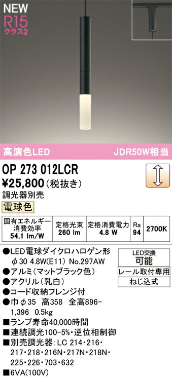 Ｔ区分 オーデリック OP273012LCR （ランプ別梱包）『OP273012#＋NO297AW』 ペンダント 配線ダクト用 調光器別売 畳数設定無し LED 安心のメーカー保証