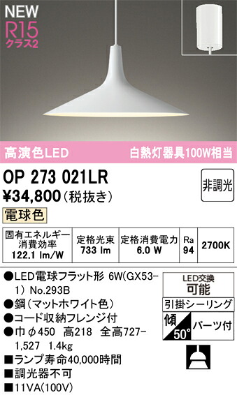 T区分 オーデリック OP273021LR (ランプ別梱包)『OP273021#+NO293B』 ペンダント 畳数設定無し LED 安心のメーカー保証|照明器具専門店 灯の広場